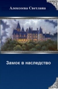 Замок в наследство (СИ) - Алексеева Светлана