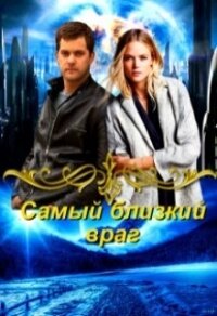 Самый близкий враг (СИ) - Овсянникова Ирина Анатольевна "Эшли"