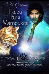 Пара для Матрикса. Из сборника «Питомцы в космосе (ЛП) - Смит С. И.