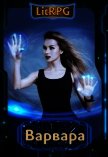 Варвара (СИ) - Кимчук А. Я.