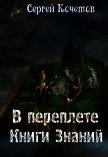 В переплете Книги Знаний (СИ) - Кочетов Сергей