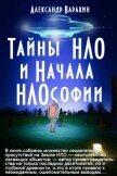Тайны НЛО и начала НЛОсофии - Варакин Александр