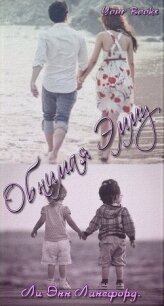 Обнимая Эмму (ЛП) - Лансфорд Ли Энн