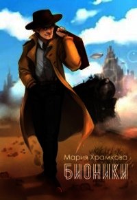 Бионики (СИ) - Храмкова Маша