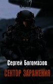 3017: Сектор заражения (СИ) - Богомазов Сергей