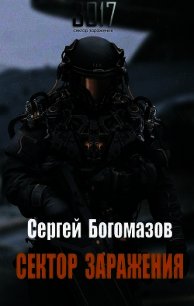 3017: Сектор заражения (СИ) - Богомазов Сергей