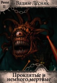 Проклятые и немного мертвые (СИ) - Лесняк Вадим