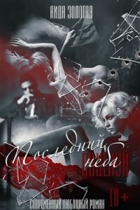 Последний поцелуй неба (СИ) - Золотая Аида