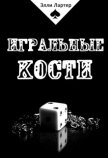 Игральные кости (СИ) - Лартер Элли