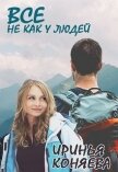 Все не как у людей (СИ) - Краева Ирина Олеговна "kozyulya"