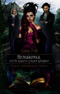 Незнакомка, или Не крадите спящий артефакт - Рэй Анна