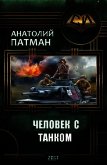Человек с танком (СИ) - Патман Анатолий