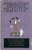 Библиотека мировой литературы для детей, т. 14 - Короленко Владимир Галактионович