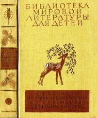 Библиотека мировой литературы для детей, т. 15 - Аксаков Сергей Тимофеевич