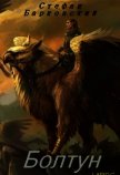 Читать книгу Болтун (СИ), автор Барковский Стефан Анджеевич Болтун (СИ) - Барковский Стефан Анджеевич
