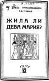 Читать книгу Жила ли Дева Мария?, автор Румянцев Н. В. Жила ли Дева Мария? - Румянцев Н. В.