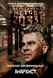 Серия книг Вселенная Метро