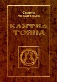 Клятва Тояна. Книга 1<br/>(Царская грамота) - Заплавный Сергей Алексеевич
