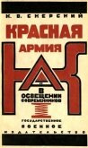 Красная Армия в освещении современников<br/>(Белых и иностранцев 1918-1924) - Скерский К. В.