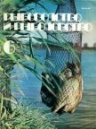 Рыбоводство и рыболовство<br/>(Июнь 1982 г.) - авторов Коллектив