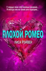 Плохой Ромео (ЛП) - Рэйвен Лиса