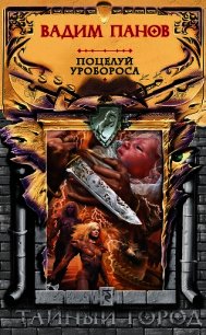 Поцелуй Уробороса - Панов Вадим