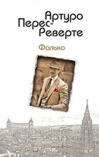 Фалько - Перес-Реверте Артуро