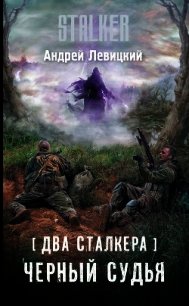 Два сталкера. Черный судья - Левицкий Андрей