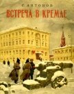 Встреча в Кремле<br/>(Рассказ) - Антонов Сергей Федорович