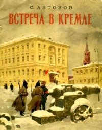 Встреча в Кремле<br/>(Рассказ) - Антонов Сергей Федорович