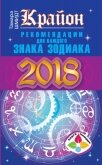 Крайон. Рекомендации для каждого знака Зодиака: 2018 год - Шмидт Тамара