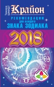 Крайон. Рекомендации для каждого знака Зодиака: 2018 год - Шмидт Тамара