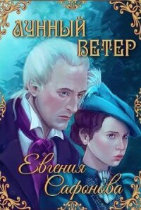 Лунный ветер (СИ) - Сафонова Евгения