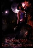 Читать книгу Татуировка. Клан Чёрной Крови (СИ), автор Лапина Лина Татуировка. Клан Чёрной Крови (СИ) - Лапина Лина