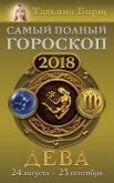 Дева. Самый полный гороскоп на 2018 год. 24 августа – 23 сентября - Борщ Татьяна