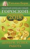 Читать книгу Полный финансовый гороскоп на 2018 год. Деньги, успех, работа, автор Борщ Татьяна Полный финансовый гороскоп на 2018 год. Деньги, успех, работа - Борщ Татьяна
