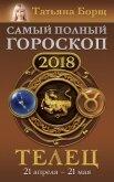 Читать книгу Телец. Самый полный гороскоп на 2018 год. 21 апреля – 21 мая, автор Борщ Татьяна Телец. Самый полный гороскоп на 2018 год. 21 апреля – 21 мая - Борщ Татьяна