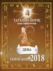 Читать книгу Дева. Гороскоп на 2018 год, автор Борщ Татьяна Дева. Гороскоп на 2018 год - Борщ Татьяна