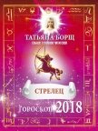 Стрелец. Гороскоп на 2018 год - Борщ Татьяна