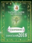 Скорпион. Гороскоп на 2018 год - Борщ Татьяна