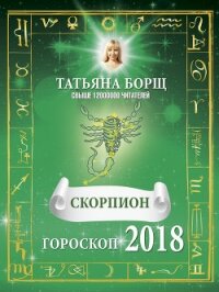 Скорпион. Гороскоп на 2018 год - Борщ Татьяна