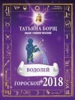 Водолей. Гороскоп на 2018 год - Борщ Татьяна