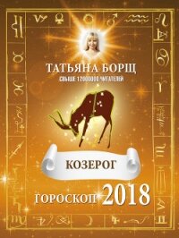 Козерог. Гороскоп на 2018 год - Борщ Татьяна