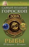 Читать книгу Рыбы. Самый полный гороскоп на 2018 год. 20 февраля – 20 марта, автор Борщ Татьяна Рыбы. Самый полный гороскоп на 2018 год. 20 февраля – 20 марта - Борщ Татьяна