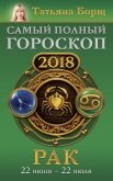 Рак. Самый полный гороскоп на 2018 год. 22 июня – 22 июля - Борщ Татьяна