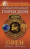 Читать книгу Овен. Самый полный гороскоп на 2018 год. 21 марта – 20 апреля, автор Борщ Татьяна Овен. Самый полный гороскоп на 2018 год. 21 марта – 20 апреля - Борщ Татьяна