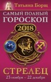 Читать книгу Стрелец. Самый полный гороскоп на 2018 год. 23 ноября – 22 декабря, автор Борщ Татьяна Стрелец. Самый полный гороскоп на 2018 год. 23 ноября – 22 декабря - Борщ Татьяна