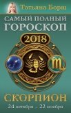 Читать книгу Скорпион. Самый полный гороскоп на 2018 год. 24 октября – 22 ноября, автор Борщ Татьяна Скорпион. Самый полный гороскоп на 2018 год. 24 октября – 22 ноября - Борщ Татьяна