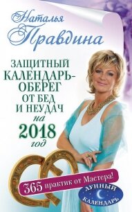 Защитный календарь-оберег от бед и неудач на 2018 год. 365 практик от Мастера. Лунный календарь - Правдина Наталья
