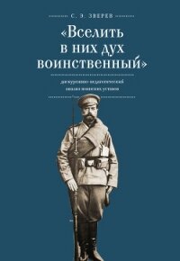 «Вселить в них дух воинственный»: дискурсивно-педагогический анализ воинских уставов - Зверев Сергей Анатольевич